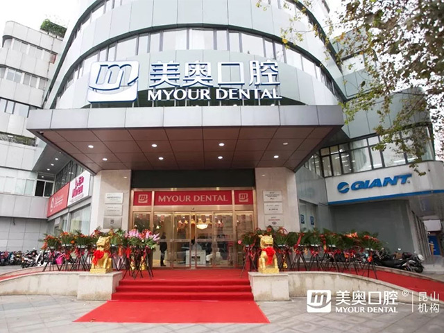 美奥口腔 全国连锁 640_看图王.jpg