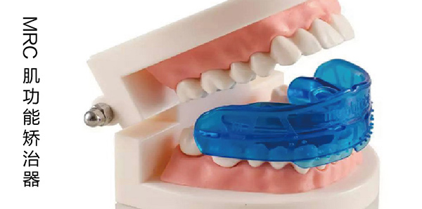 MRC矫正器 MRC矫正器