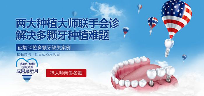 多颗种植牙交流会 多颗种植牙交流会